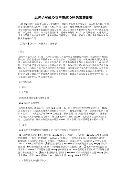 五味子对强心苷中毒致心律失常的影响