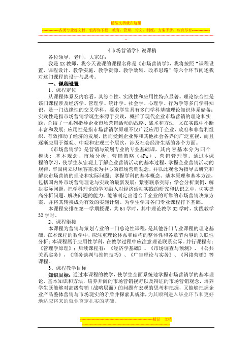 市场营销学说课稿