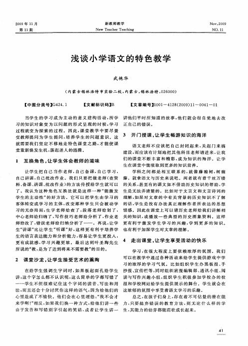 浅谈小学语文的特色教学