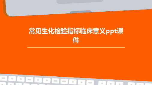 常见生化检验指标临床意义PPT课件