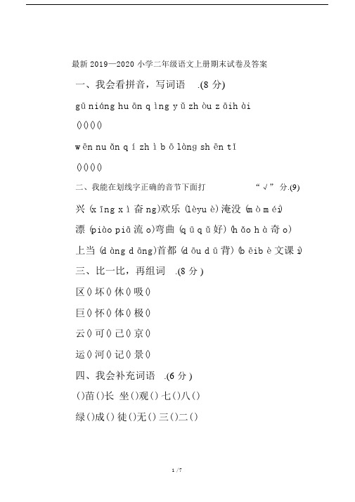 最新2019—2020小学二年级语文上册期末试卷及答案.docx