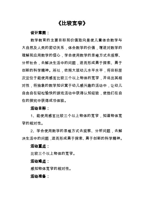 大班数学领域计算《比较宽窄》