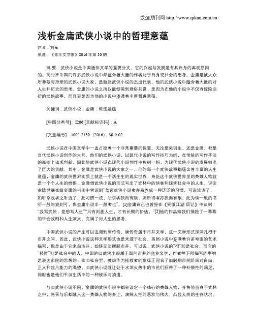 浅析金庸武侠小说中的哲理意蕴
