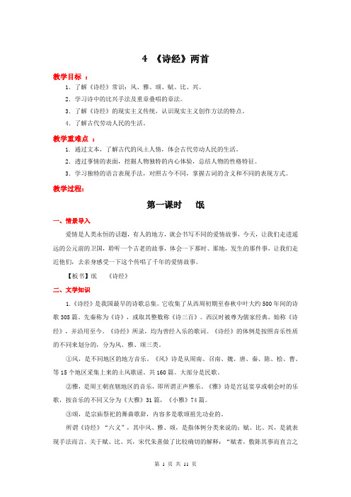 高中语文(人教新课标)必修2：4  《诗经》两首  教学设计