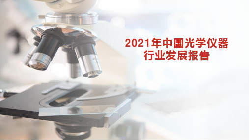 2021年中国光学仪器行业发展报告