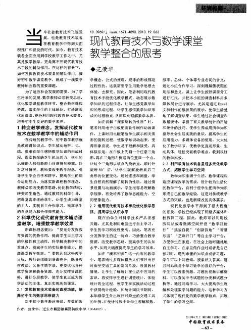现代教育技术与数学课堂教学整合的思考