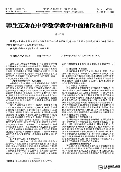 师生互动在中学数学教学中的地位和作用