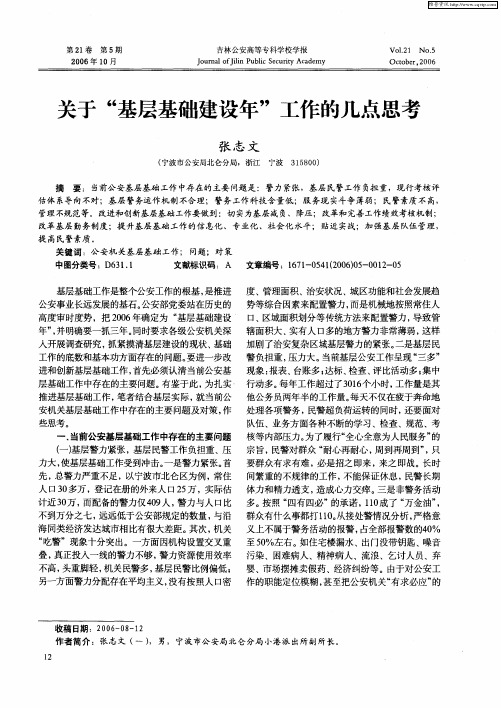 关于“基层基础建设年”工作的几点思考