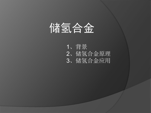 储氢材料