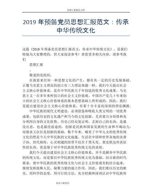 2019年预备党员思想汇报范文：传承中华传统文化