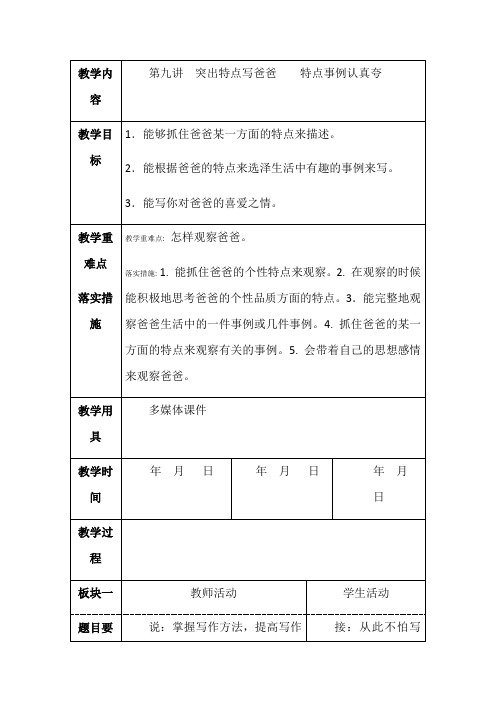 部编人教三年级下册作文指导第九讲突出特点写爸爸特点事例认真夸教案实用版