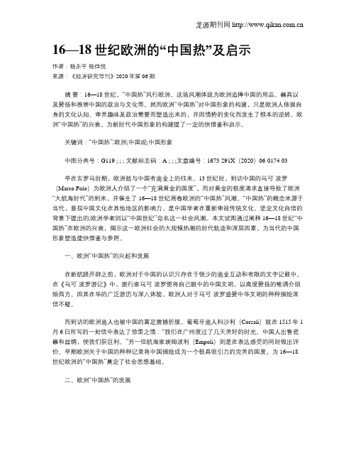 16—18世纪欧洲的“中国热”及启示