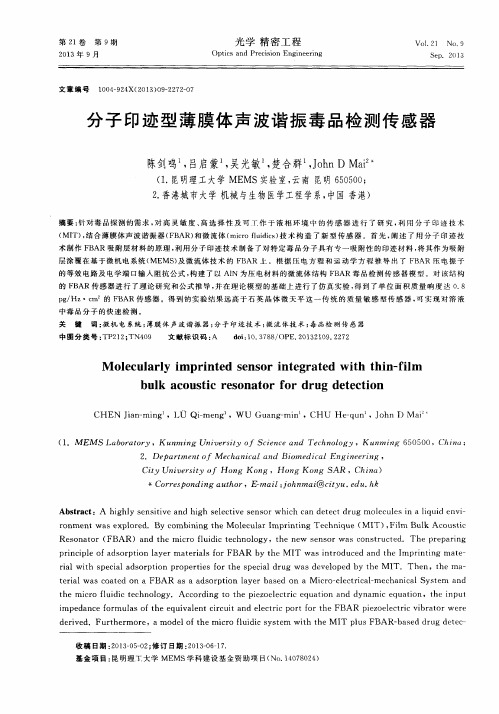 分子印迹型薄膜体声波谐振毒品检测传感器