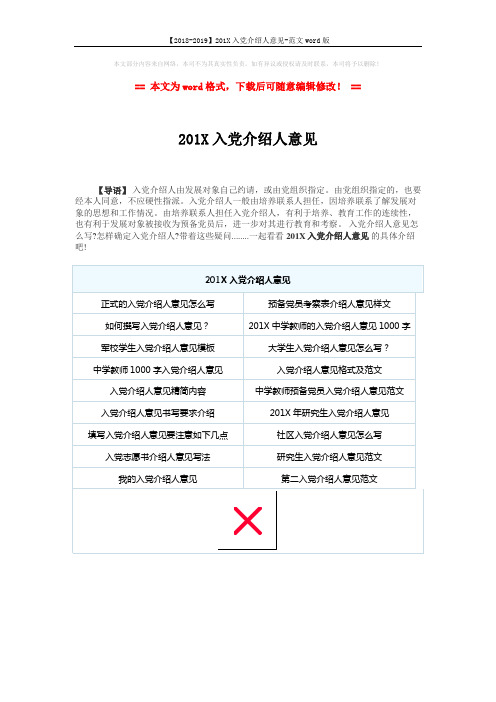 【2018-2019】201X入党介绍人意见-范文word版 (1页)