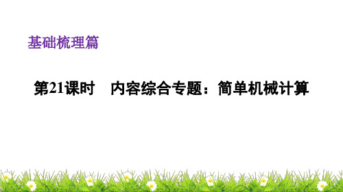 物理中考第21课时 内容综合专题：简单机械计算ppt课件