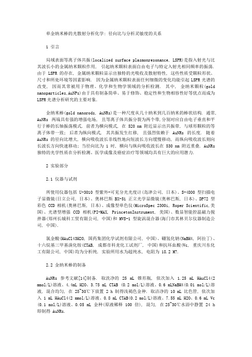 [金纳,径向,灵敏度]单金纳米棒的光散射分析化学：径向比与分析灵敏度的关系