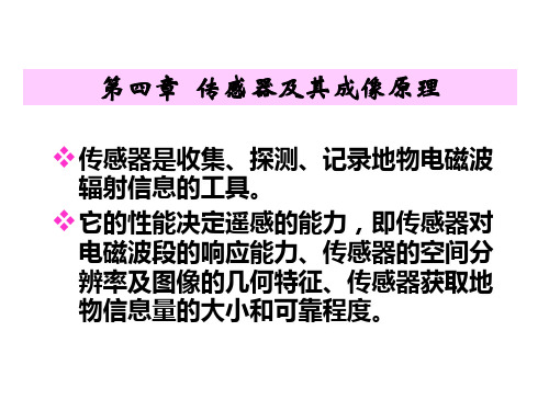 第四章 传感器成像原理及其图像特征