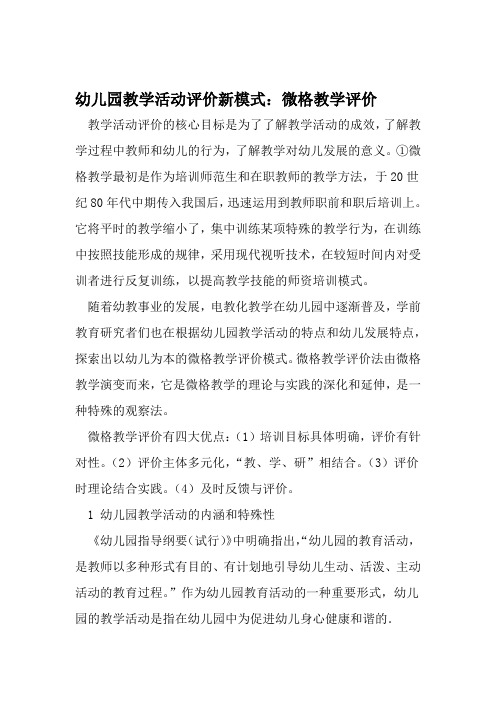 幼儿园教学活动评价新模式微格教学评价 文档