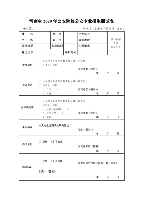河南省2020年公安院校公安专业招生面试表