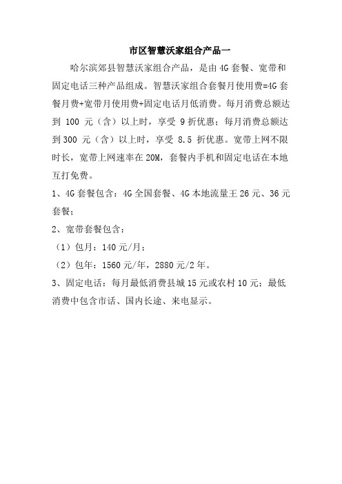 百度文档-郊县智慧沃家组合产品二