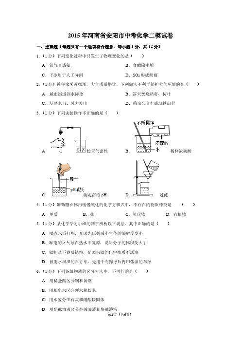 2015年河南省安阳市中考化学二模试卷
