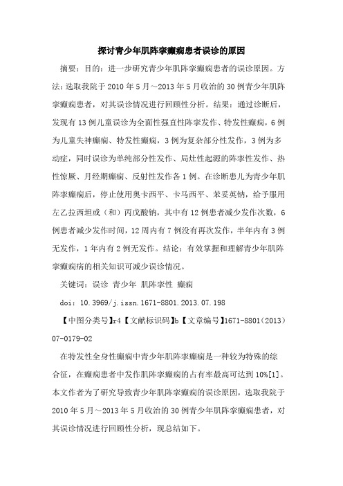 青少年肌阵挛癫痫患者误诊的原因