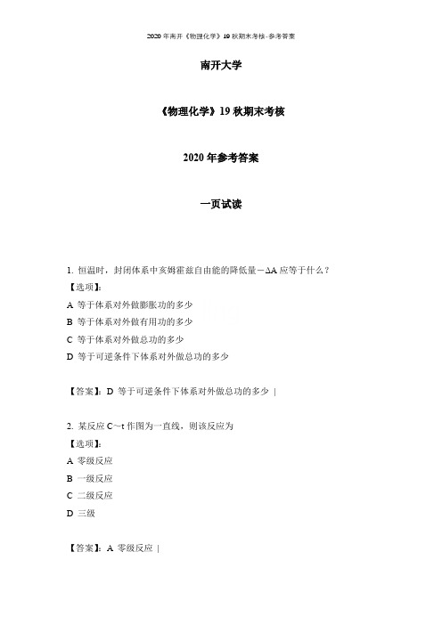 2020年南开《物理化学》19秋期末考核-参考答案