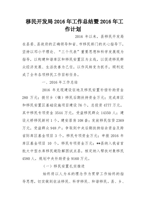 移民开发局2016年工作总结暨2016年工作计划