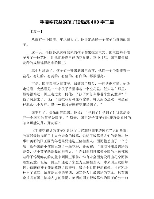 手捧空花盆的孩子读后感400字三篇
