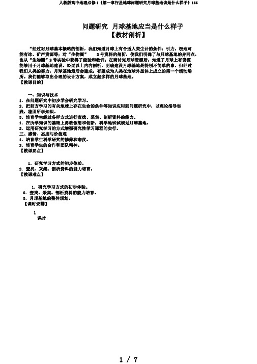 人教版高中地理必修1《第一章行星地球问题研究月球基地该是什么样子》166