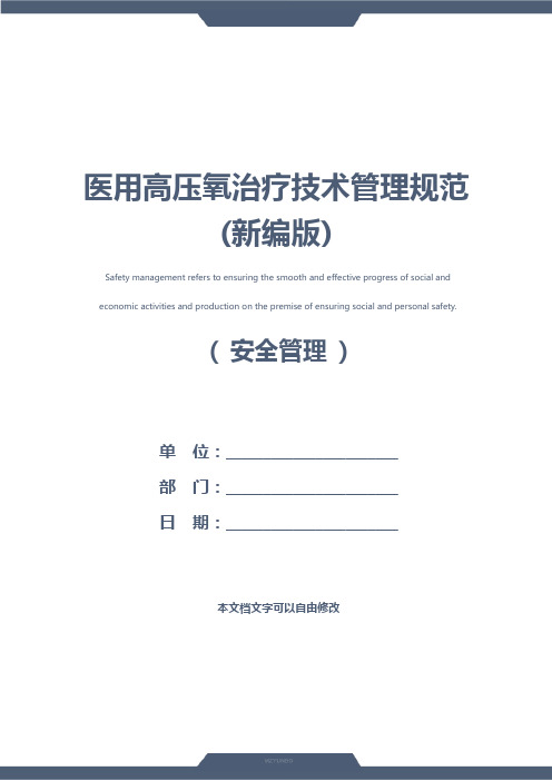 医用高压氧治疗技术管理规范(新编版)