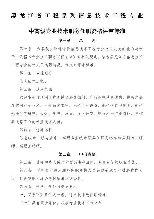 黑龙江省工程系列信息技术工程专业中高级专业技术职务任职资格评审标准