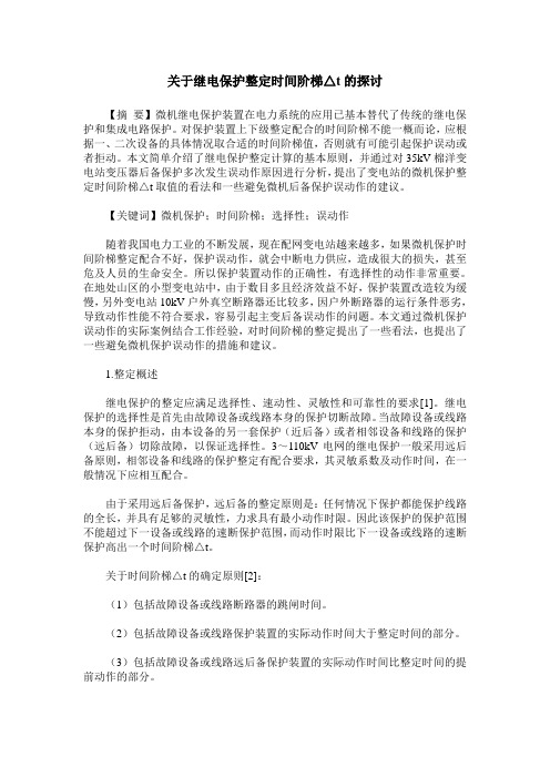 关于继电保护整定时间阶梯△t的探讨