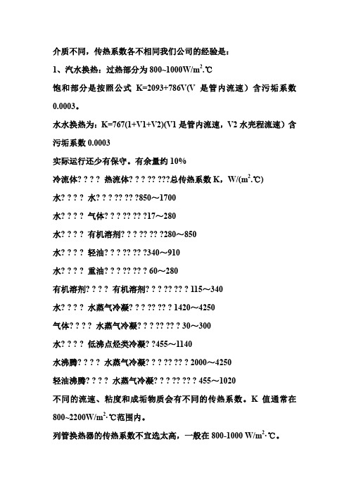 换热器的传热系数K