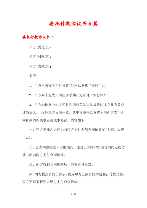 委托付款协议书5篇