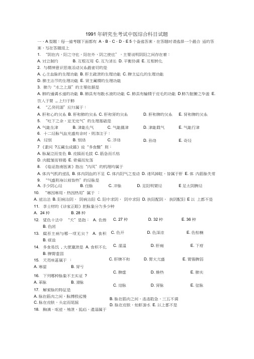 中医综合1991
