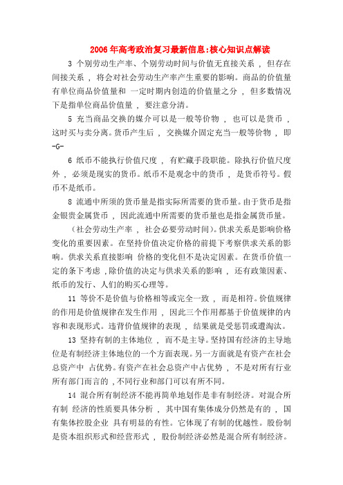 【高三政治试题精选】2006年高考政治复习最新信息-核心知识点解读
