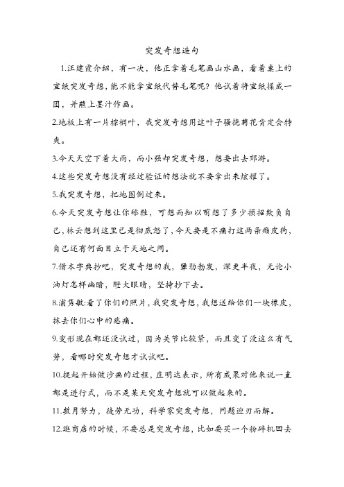 突发奇想造句 .doc