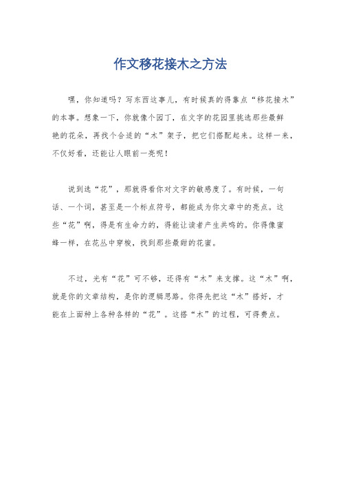 作文移花接木之方法