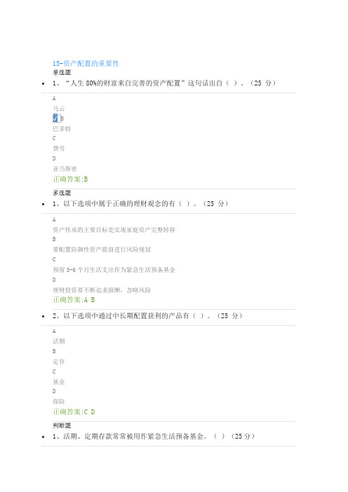 15-资产配置的重要性课后测试答案