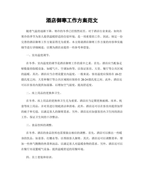 酒店御寒工作方案范文