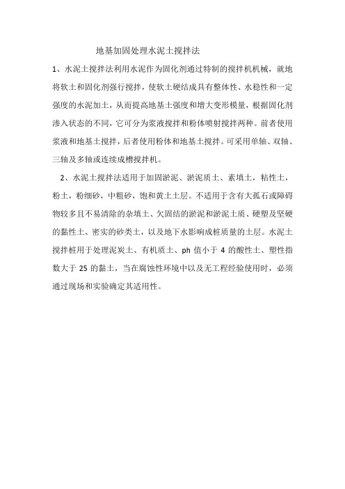 地基加固处理水泥土搅拌法