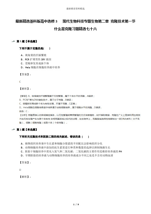 最新精选浙科版高中选修3   现代生物科技专题生物第二章 克隆技术第一节 什么是克隆习题精选七十六