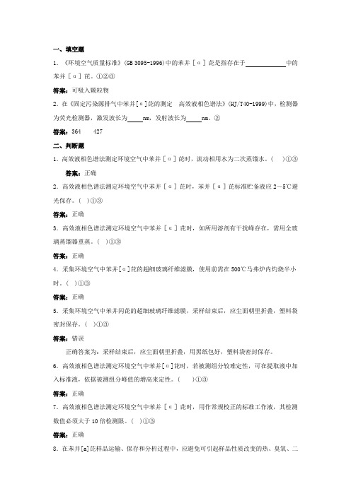 环境监测人员持证上岗考核试题及答案空气和废气苯并[α]芘