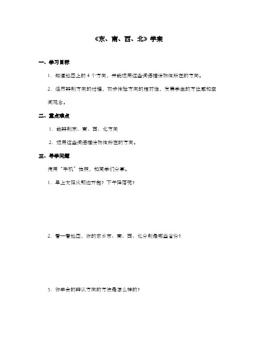 新西师版小学数学三年级上册《东南西北》学案