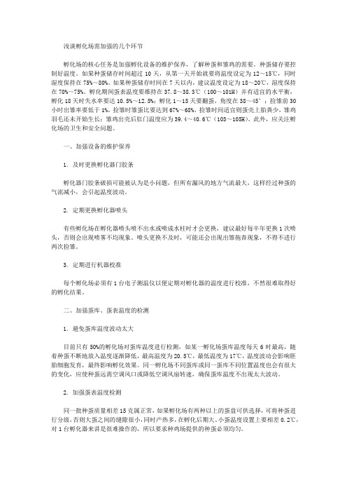 浅谈孵化场需加强的几个环节