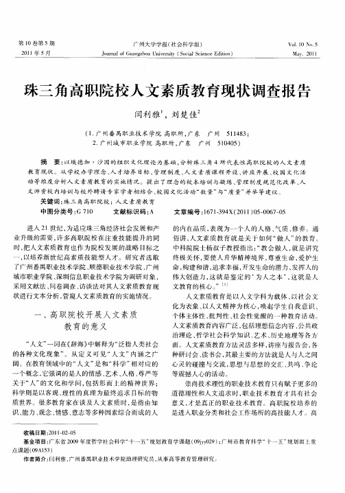 珠三角高职院校人文素质教育现状调查报告