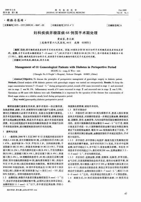 妇科疾病并糖尿病68例围手术期处理