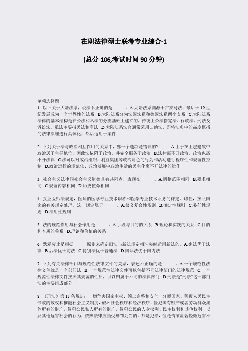 在职法律硕士联考专业综合-1_真题-无答案