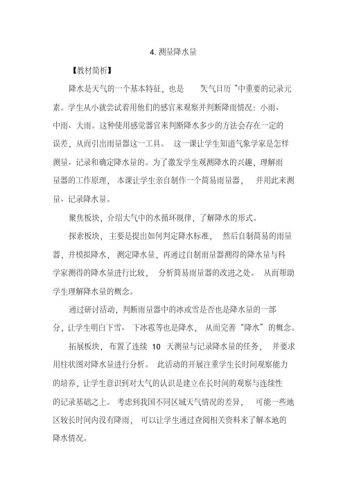 教科版测量降水量优秀教案1